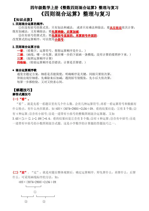 四年级数学上册《整数四则混合运算》整理与复习