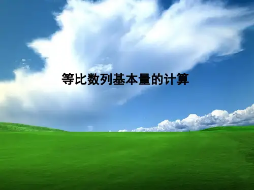 02教学课件_5.3.1 等比数列基本量的计算