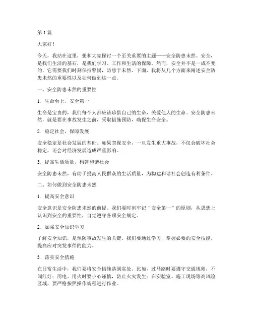 安全防患未然演讲稿(3篇)