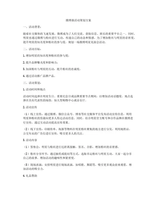 微博做活动策划方案