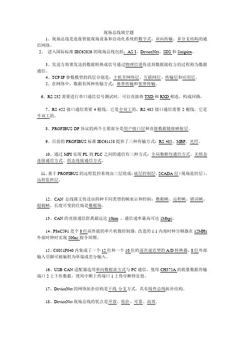 现场总线考试填空题