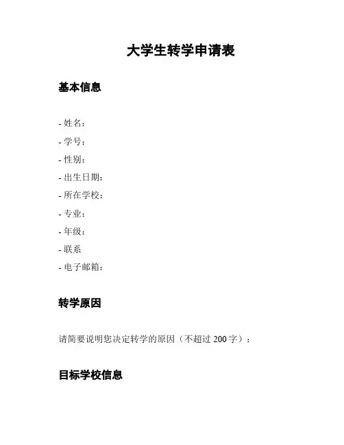 大学生转学申请表