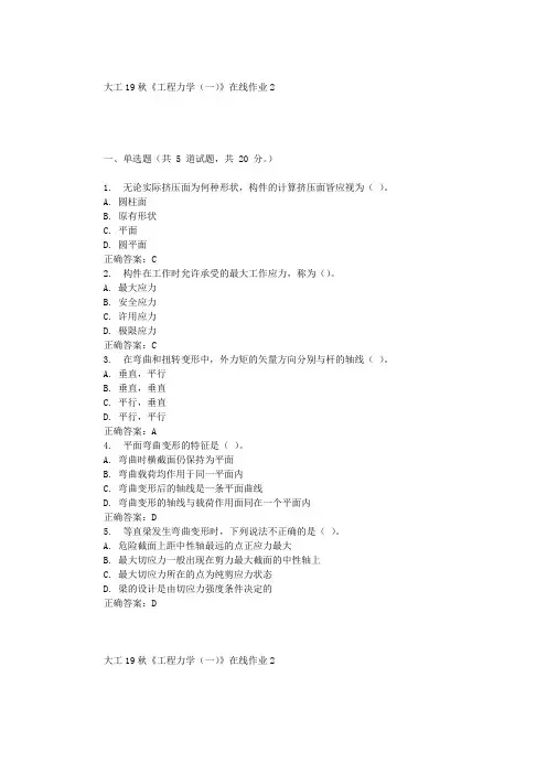 大工19秋《工程力学(一)》在线作业2 辅导答案