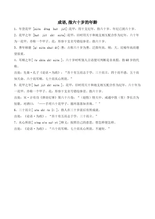 成语,指六十岁的年龄