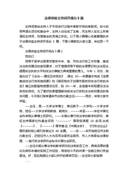 法律讲座主持词开场白5篇