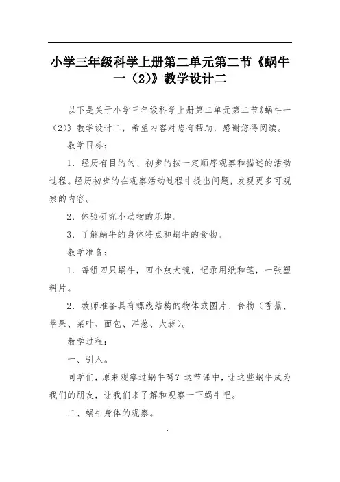 小学三年级科学上册第二单元第二节《蜗牛一(2)》教学设计二