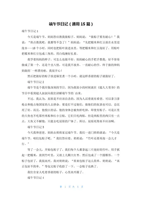端午节日记(通用15篇)