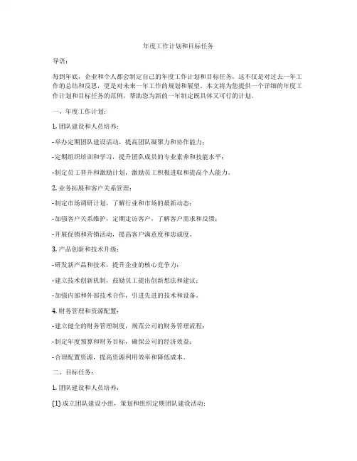年度工作计划和目标任务