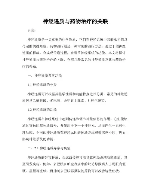 神经递质与药物治疗的关联