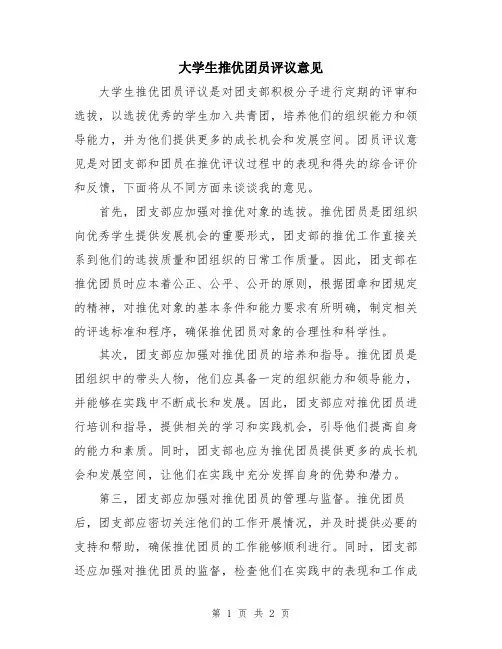 大学生推优团员评议意见