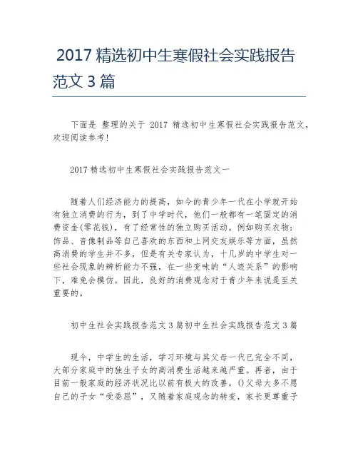 精选初中生寒假社会实践报告范文3篇