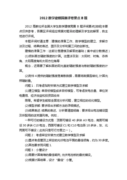 2012数学建模国赛评卷要点B题