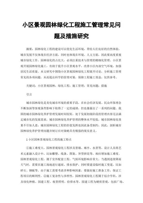 小区景观园林绿化工程施工管理常见问题及措施研究