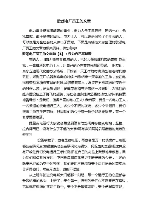 歌颂电厂员工的文章