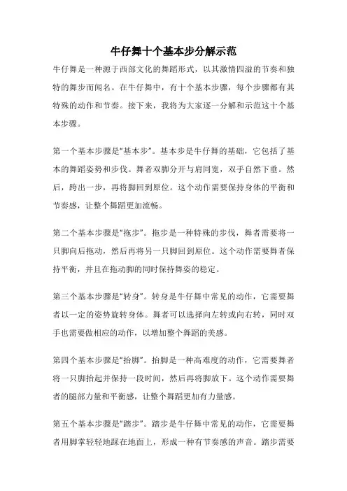 牛仔舞十个基本步分解示范