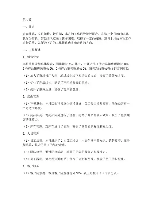店长每月工作总结范文(3篇)