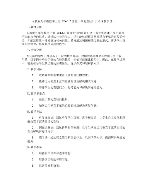 人教版九年级数学上册《24.1.2垂直于弦的直径》公开课教学设计