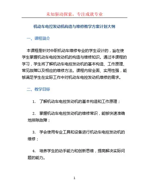 机动车电控发动机构造与维修教学方案计划大纲中职