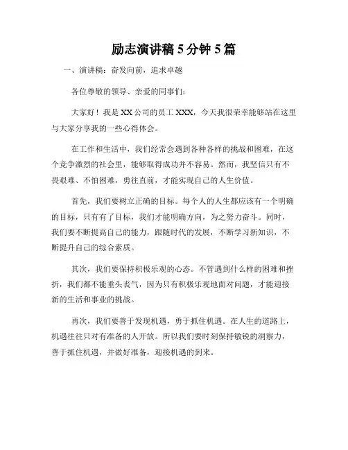 励志演讲稿5分钟5篇