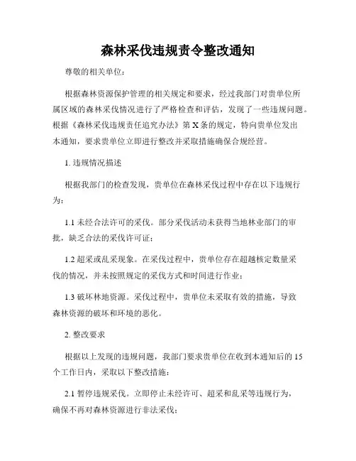 森林采伐违规责令整改通知
