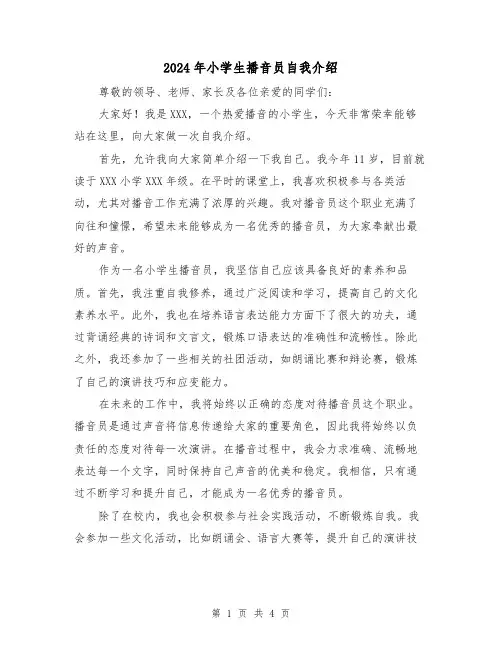 2024年小学生播音员自我介绍(3篇)