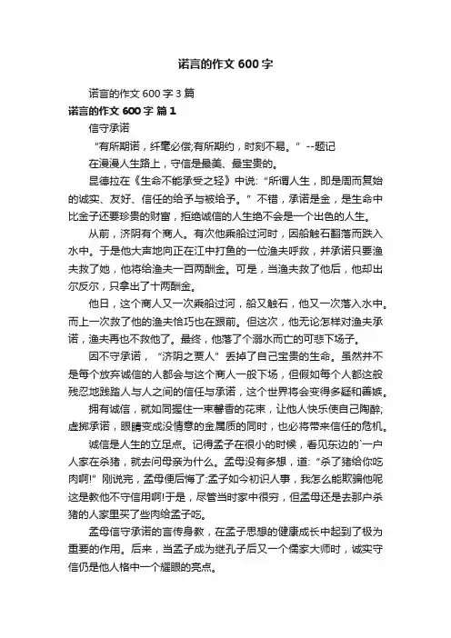 诺言的作文600字3篇