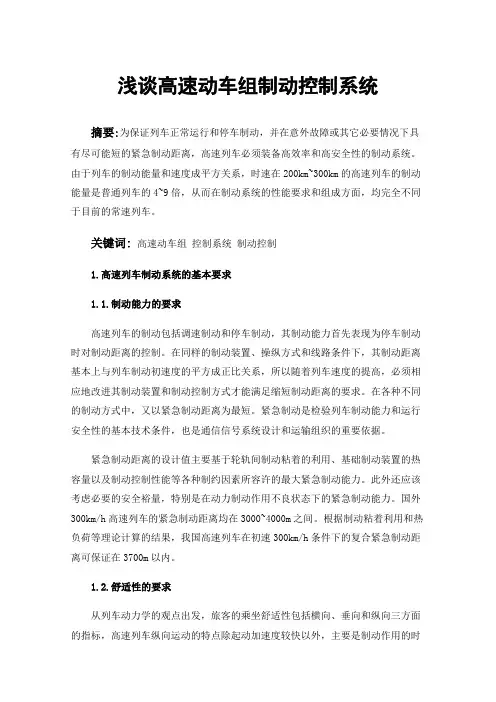 浅谈高速动车组制动控制系统