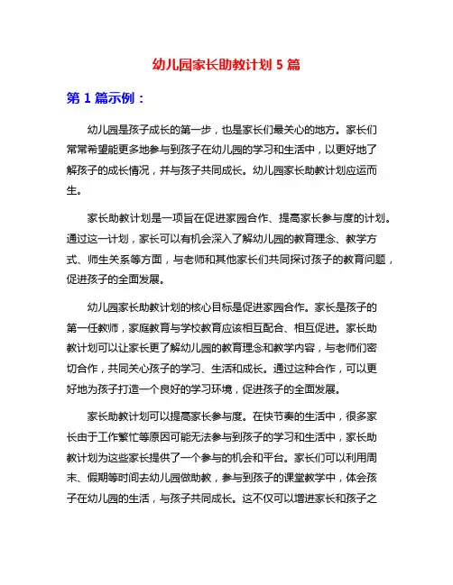 幼儿园家长助教计划5篇