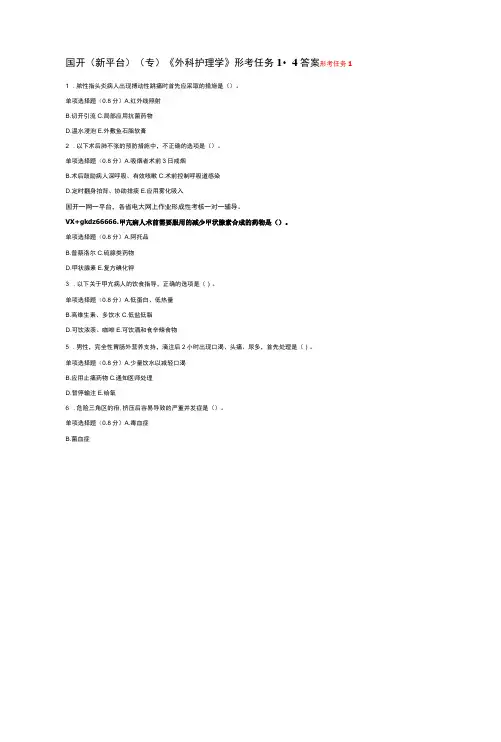 国开(新平台)(专)《外科护理学》形考任务1-4答案