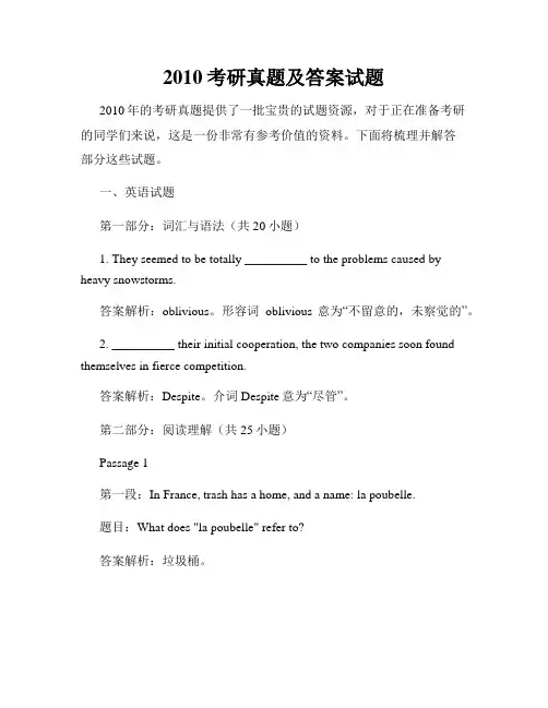 2010考研真题及答案试题