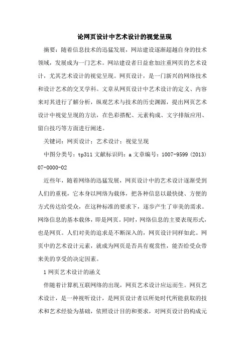论网页设计中艺术设计视觉呈现
