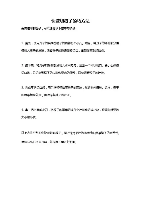 快速切橙子的巧方法