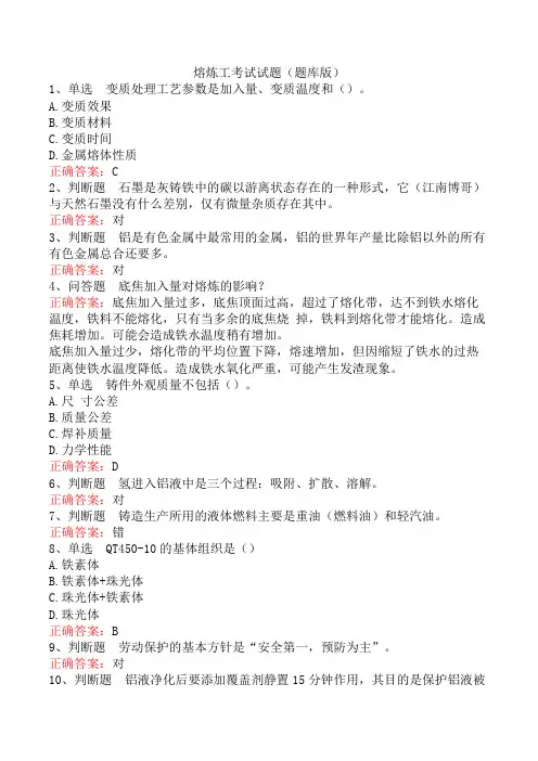 熔炼工考试试题(题库版)