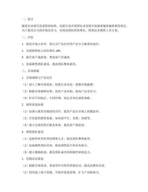 化肥公司经理销售工作计划