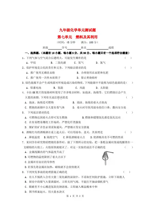 人教版九年级化学单元测试题第七单元燃料及其利用(含答案)
