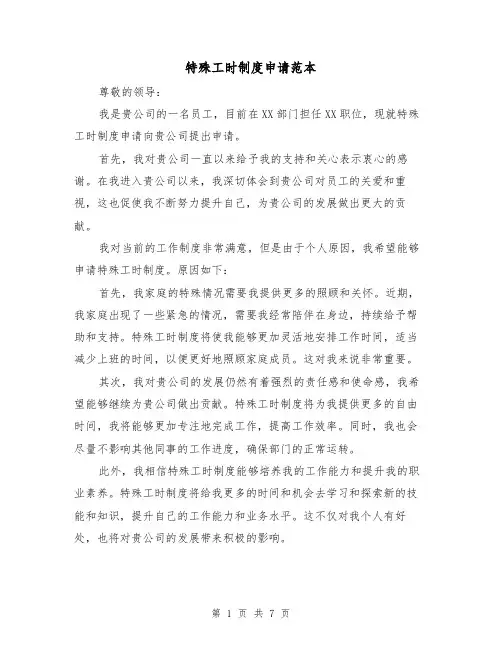 特殊工时制度申请范本（三篇）