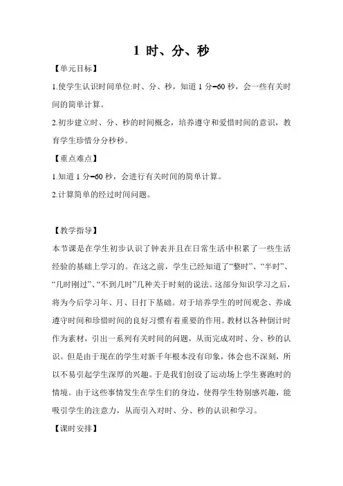 人教版小学数学三年级上册第一单元《时、分、秒》教案设计
