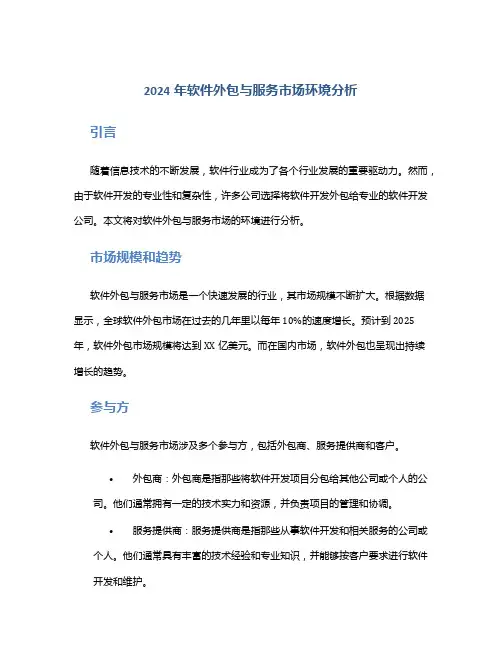 2024年软件外包与服务市场环境分析