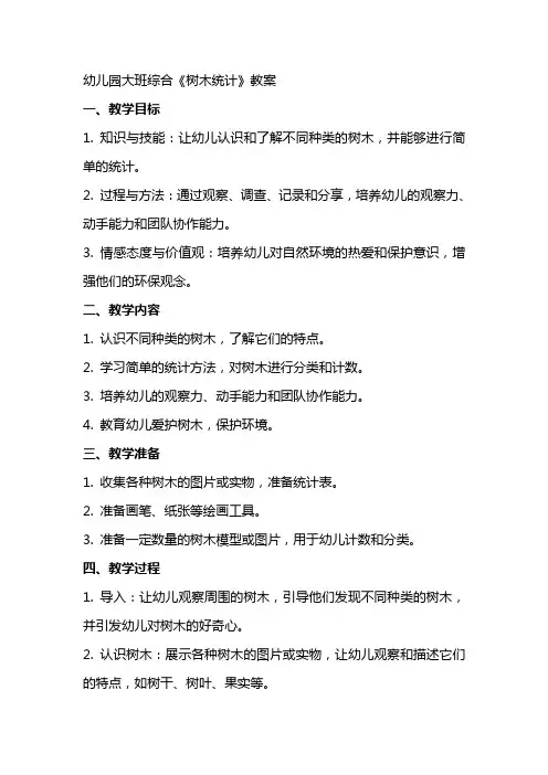 幼儿园大班综合《树木统计》教案