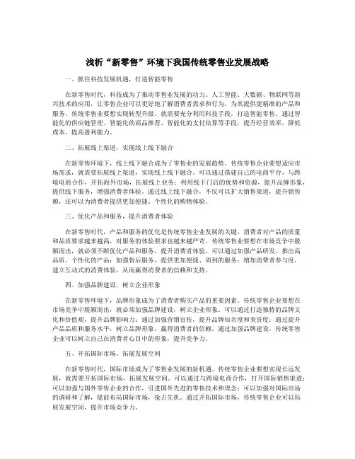 浅析“新零售”环境下我国传统零售业发展战略