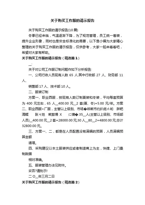 关于购买工作服的请示报告