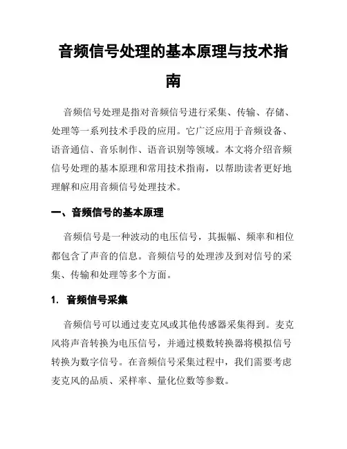 音频信号处理的基本原理与技术指南