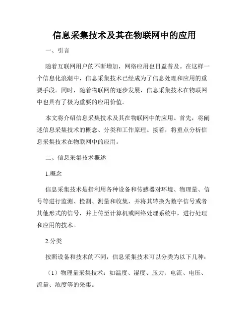 信息采集技术及其在物联网中的应用