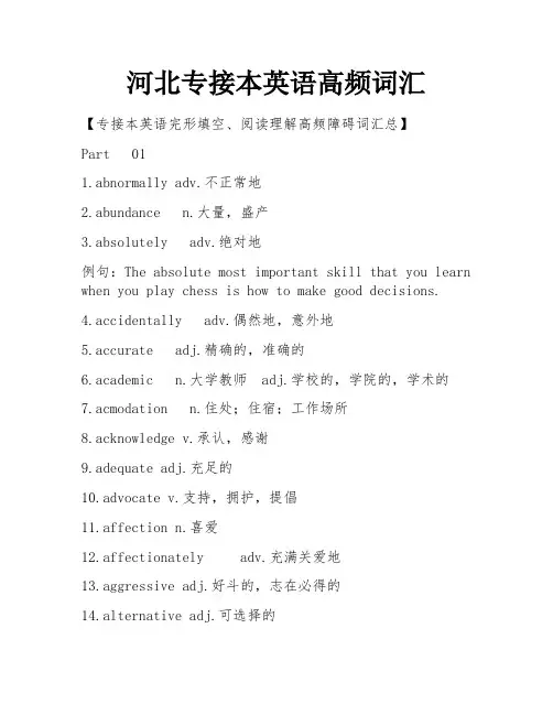 河北专接本英语高频词汇