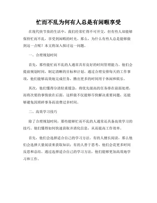 忙而不乱为何有人总是有闲暇享受