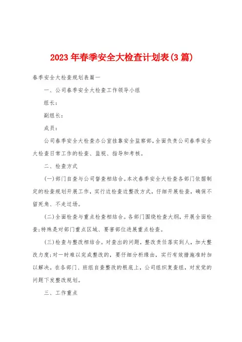 2023年春季安全大检查计划表(3篇)