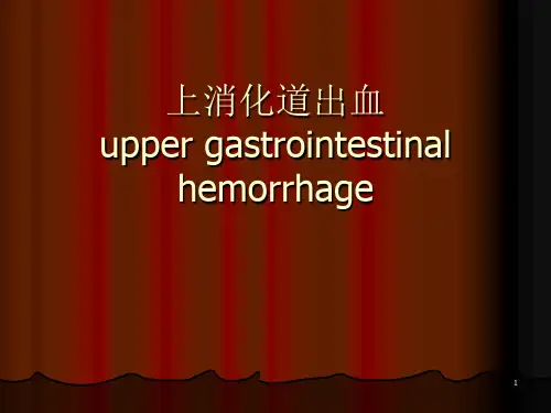 上消化道出血ppt课件