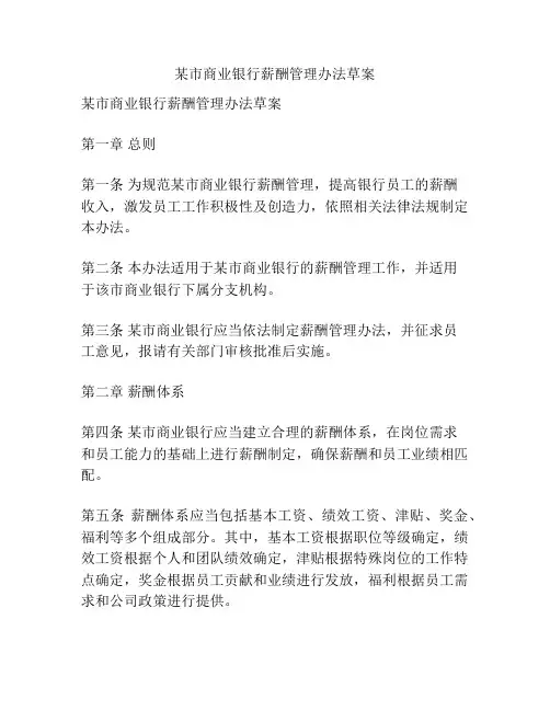 某市商业银行薪酬管理办法草案