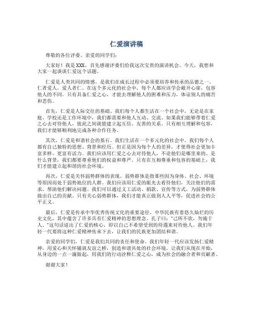 仁爱演讲稿800字左右