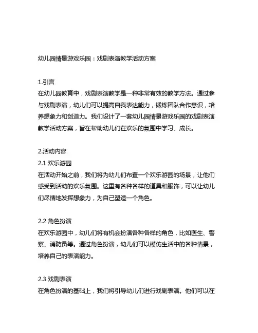 幼儿园情景游戏乐园：戏剧表演教学活动方案